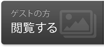 ゲストの方 閲覧する