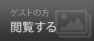 ゲストの方 閲覧する