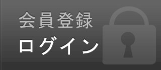 会員の方 ログインする